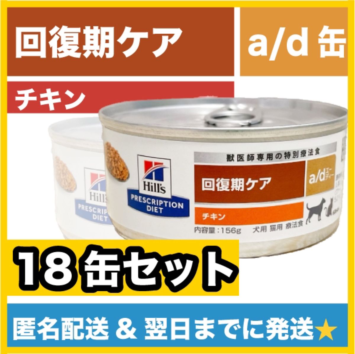 値下げ幅 ヒルズ a/d缶 回復期ケア 18缶 Yahoo!フリマ（旧） www