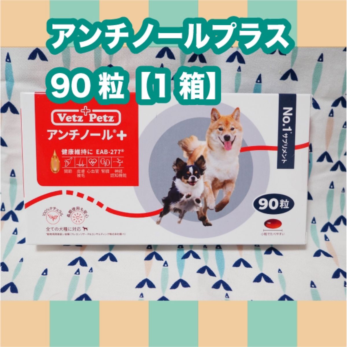 アンチノールプラス 犬用 90粒+75粒 - サプリメント アンチノールプラス 犬用 90粒+75粒 - サプリメント