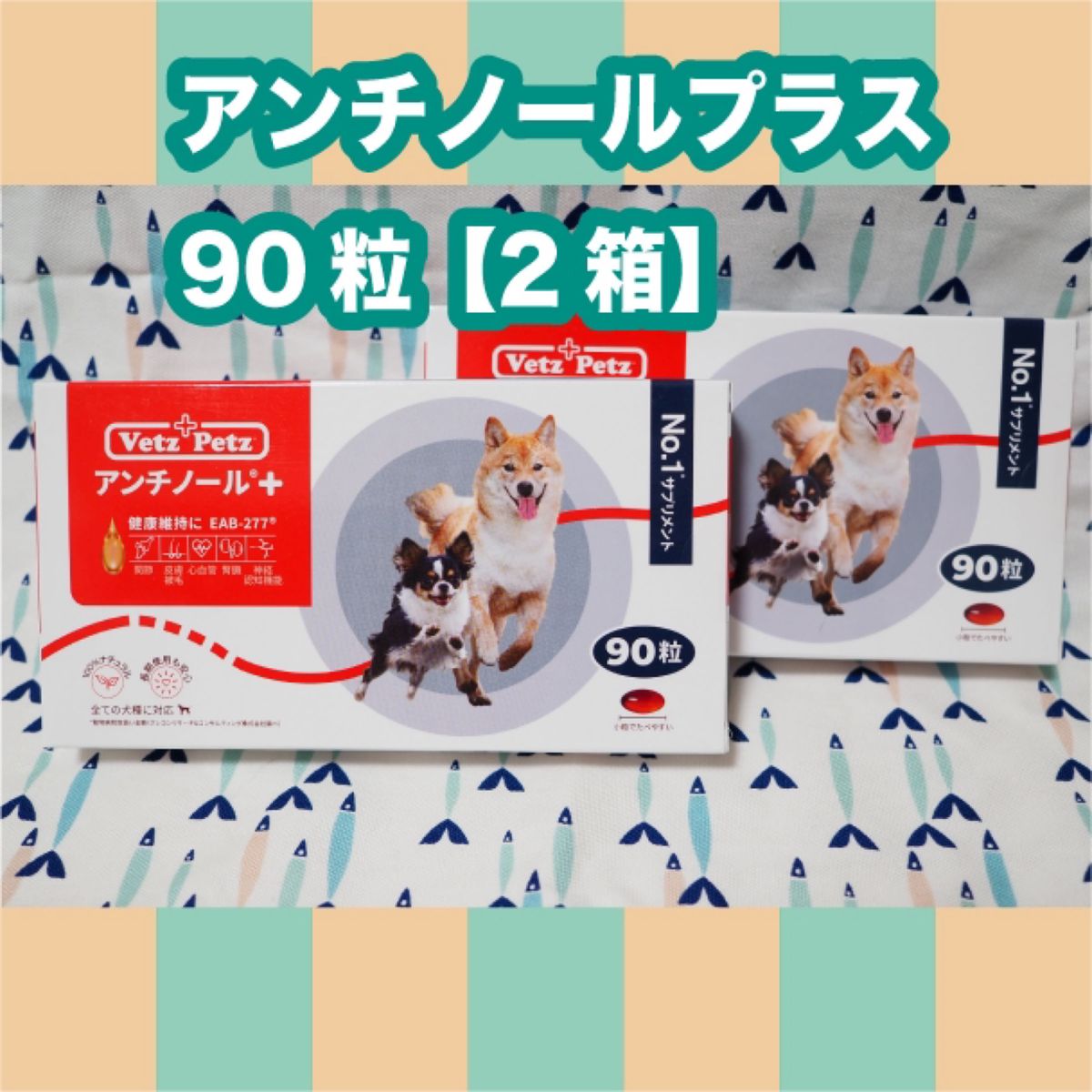 アンチノールプラス 犬用 90粒 2箱｜Yahoo!フリマ（旧PayPayフリマ）