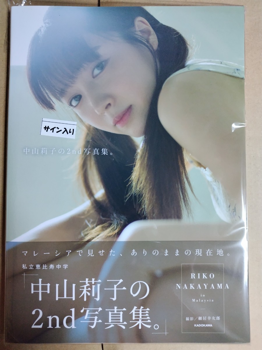 中山莉子2nd写真集 私立恵比寿中学 直筆サイン入り 生写真付き未 中山莉子2nd写真集 私立恵比寿中学 直筆サイン入り 生写真付き未