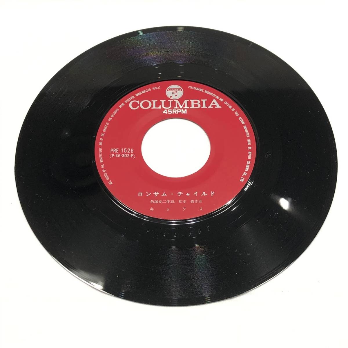 ●[1円スタート！ オススメ！]キックス●レコード/ふたりの愛/ロンサム・チャイルド/COLUMBIA/コロンビア/廃盤/45RPM/PREー1526/邦楽/DA0_画像6