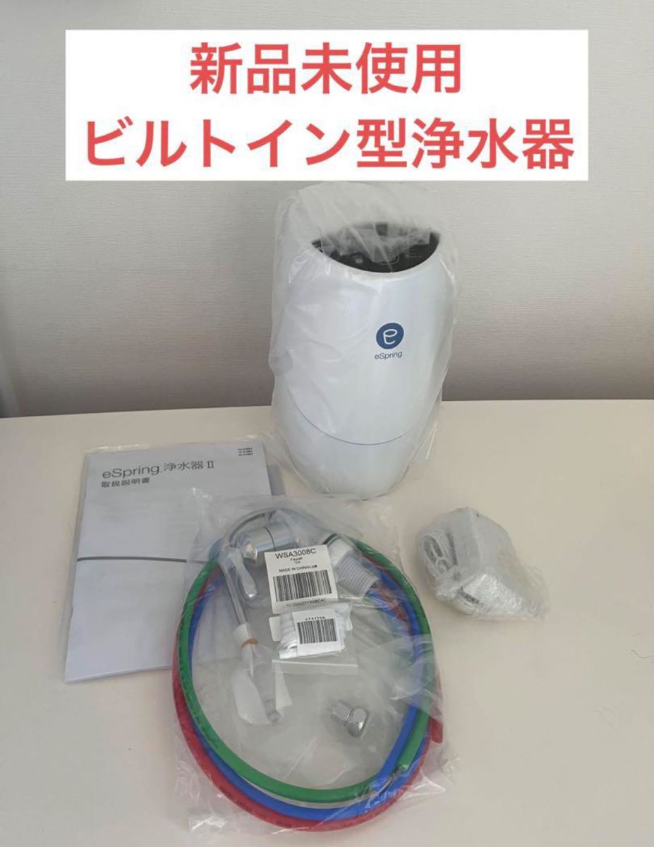 アムウェイ　eSpring IIビルトイン型浄水器