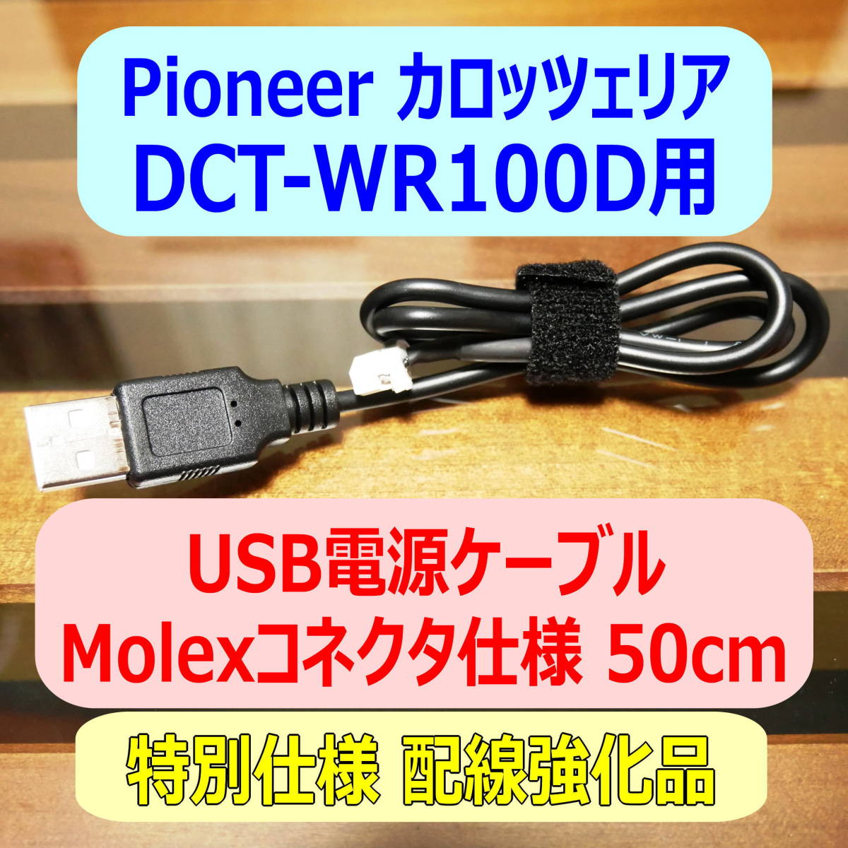 ◆①送料無料 配線強化品 DCT-WR100D用 USB電源ケーブル 50cm Molexコネクター◆_画像1