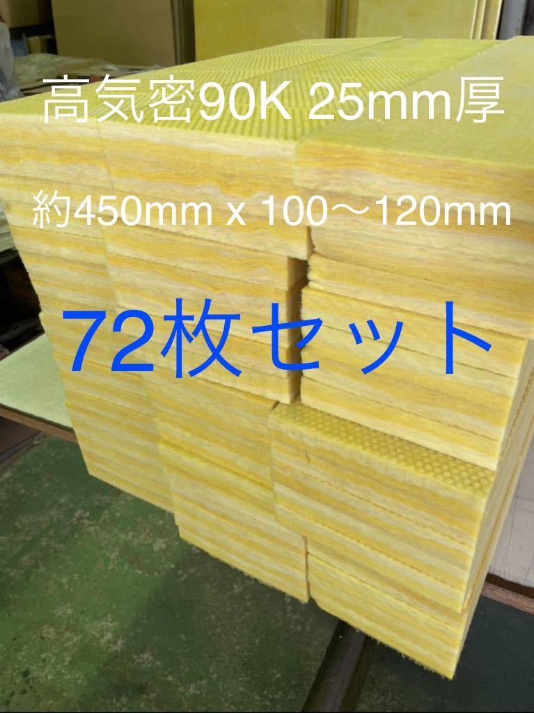 ■在庫処分品■高気密■断熱材防音材吸音材高密度90K 厚25mm グラスウールグラスファイバー72枚セット 約450mm x 100-120前後_画像1