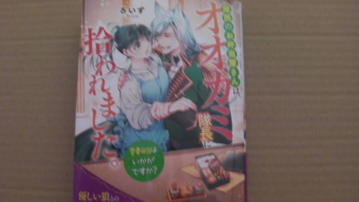 11月？刊（10月３1日刊）*庶民のお弁当屋さんは、オオカミ隊長に拾われました。愛妻弁当はいかがですか？*ろいず/長谷川ゆう*ノーチェ文庫_画像1