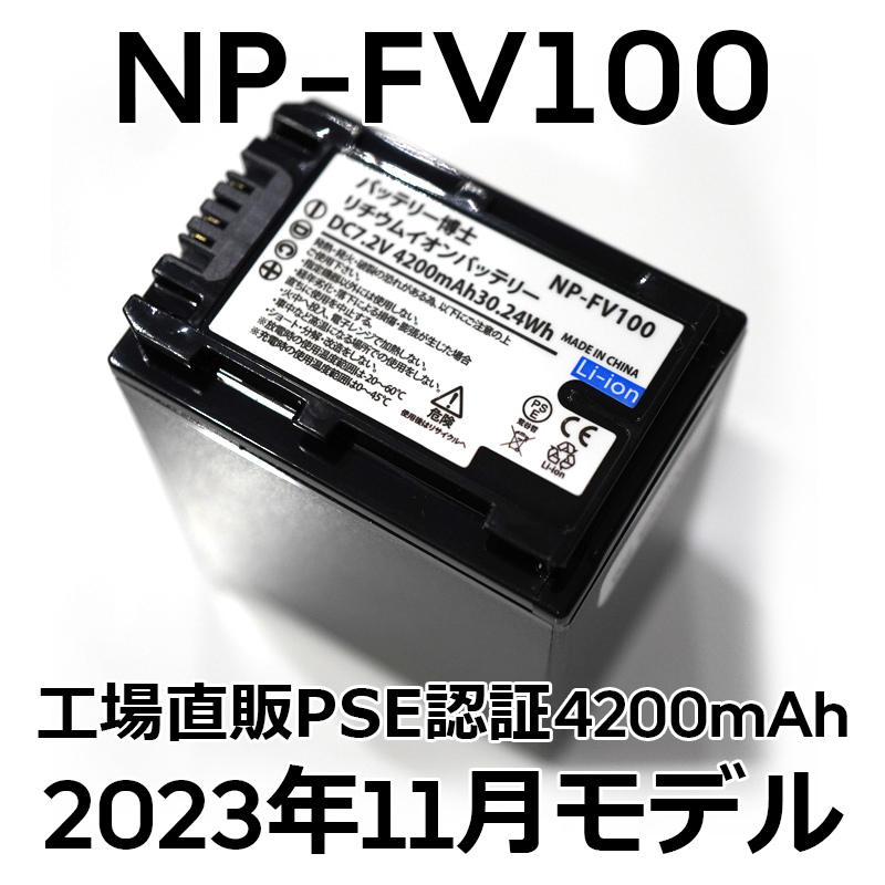 PSE認証2023年11月モデル 1個 NP-FV100 互換バッテリー 4200mAh NP-FV70 FDR-AX30 AX45 AX60 AX100 AX700 PJ390 XR150 CX680 HDR NEX SONY_画像1