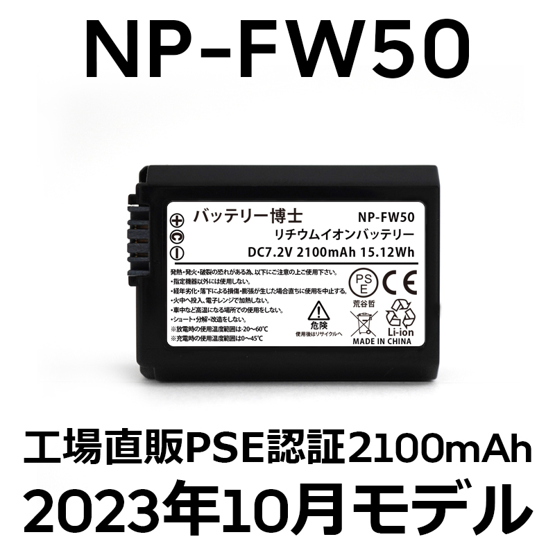 PSE認証2023年10月モデル 1個 NP-FW50 互換バッテリー 2100mAh ミラーレス アルファ α5000 α5100 α6000 α6100 α6400 α7S DSC SLT NEX_画像1