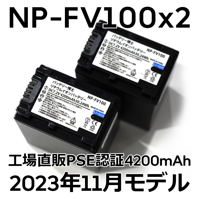 PSE認証2023年11月モデル 2個 NP-FV100 互換バッテリー 4200mAh NP-FV70 FDR-AX30 AX45 AX60 AX100 AX700 PJ390 XR150 CX680 NEX HDR SONY_画像1