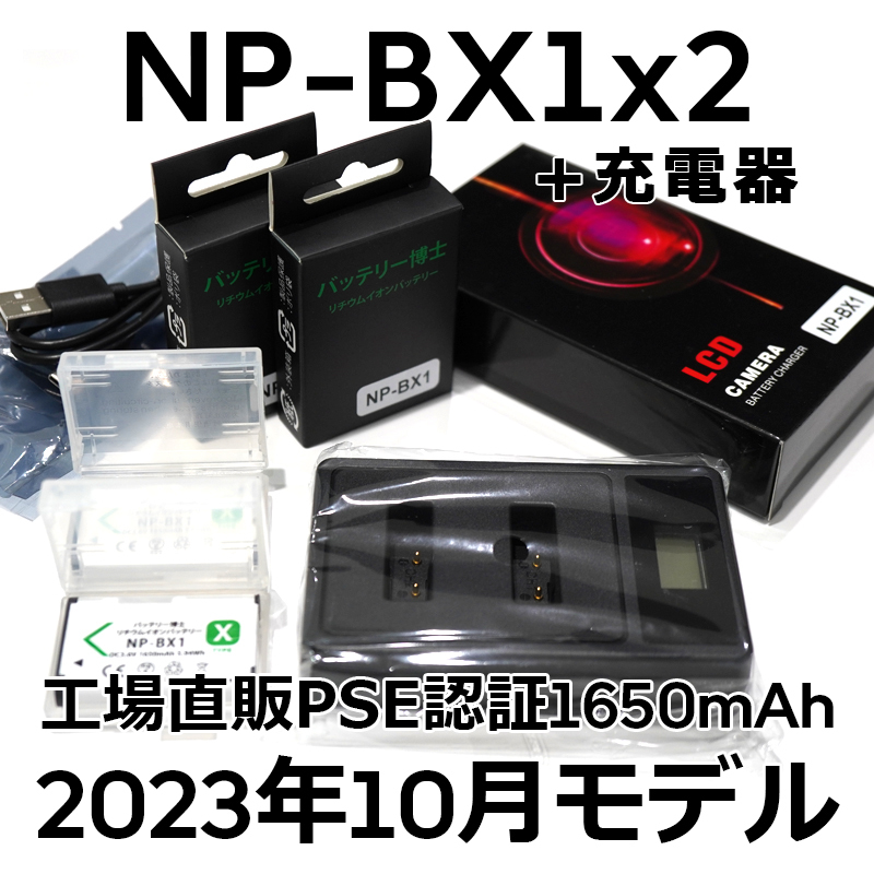 PSE認証2023年10月モデル 互換バッテリー NP-BX1 2個 + USB急速充電器 DSC-RX100 M7 M6 M5 M3 M2 HX99 HX300 HX400 CX470 WX500 ZV-1 AS50_画像1