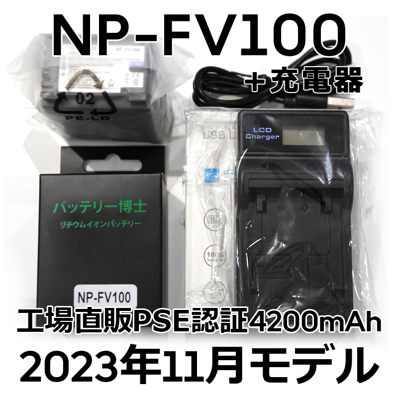 PSE認証2023年11月モデル NP-FV100 互換バッテリー 1個 + USB急速充電器 FDR-AX30 AX45 AX60 AX100 AX700 HDR-CX680 NP-FV50 NP-FV70 FH100_画像1