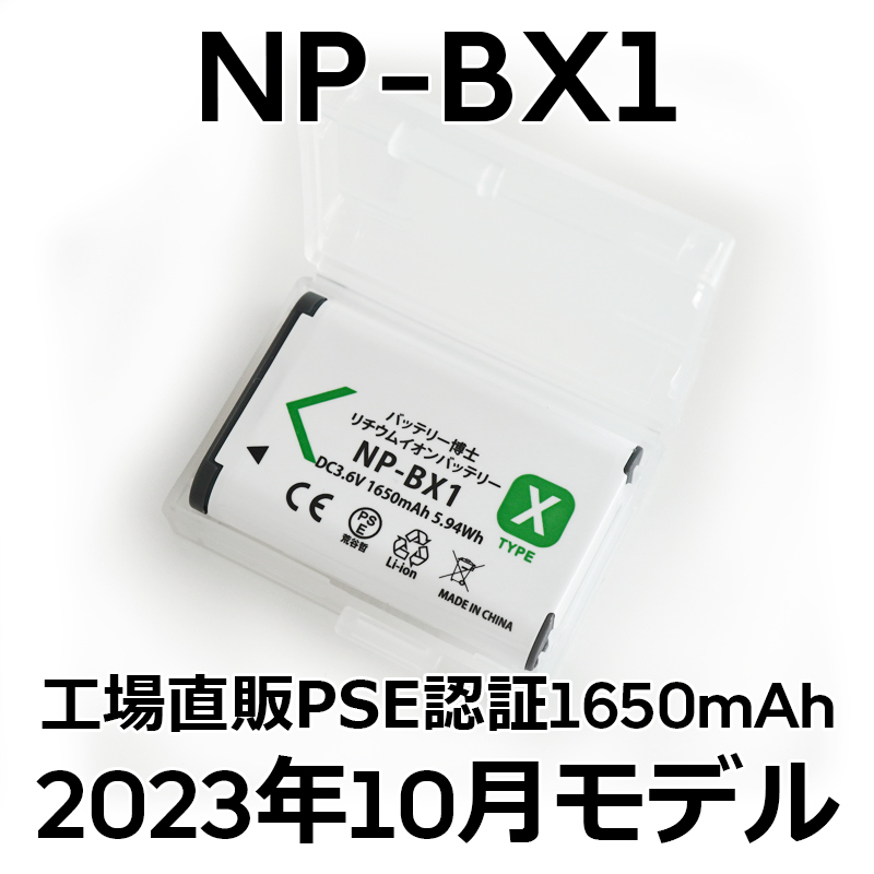 PSE認証2023年10月モデル 1個 NP-BX1 互換バッテリー サイバーショット DSC-RX100 M7 M6 M5 M3 M2 HX99 HX300 400 CX470 WX500 ZV-1 AS50_画像1