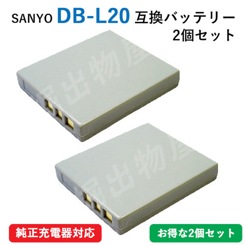 2個セット サンヨー(SANYO) DB-L20　互換バッテリー コード 01767-x2_画像1