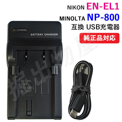 充電器(USBタイプ） ニコン（NIKON） EN-EL1 / NP-800 対応 コード 00197_画像1