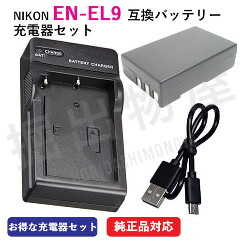  charger set Nikon (NIKON) EN-EL9 interchangeable battery + charger (USB) code 00074-07196