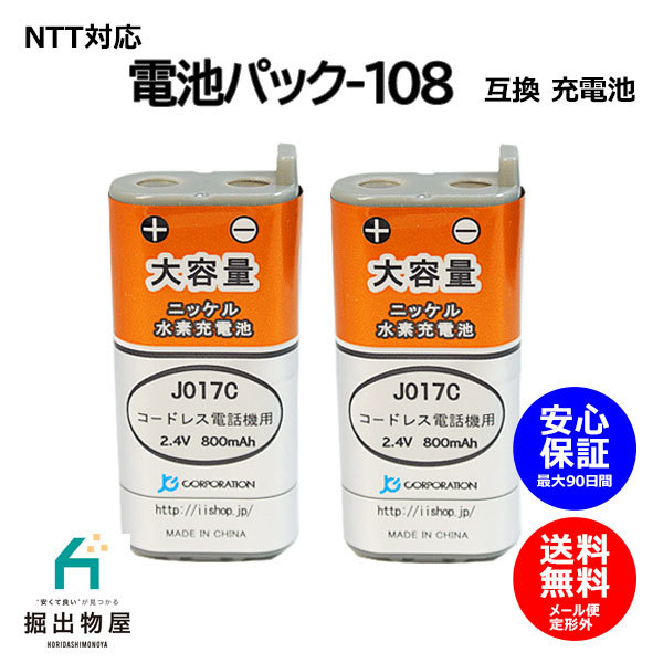 2個 NTT対応 CT-電池パック-108 対応 コードレス 子機用 充電池 互換 電池 J017C コード 01965 大容量 充電 電話機 デジタル_画像1