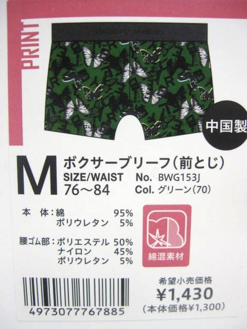 *送料無料*新品*M*BODY WILD*ボクサーブリーフ2枚*前とじ*ジャカードパターン/綿の風あいストレッチ*グンゼ*ボディワイルド