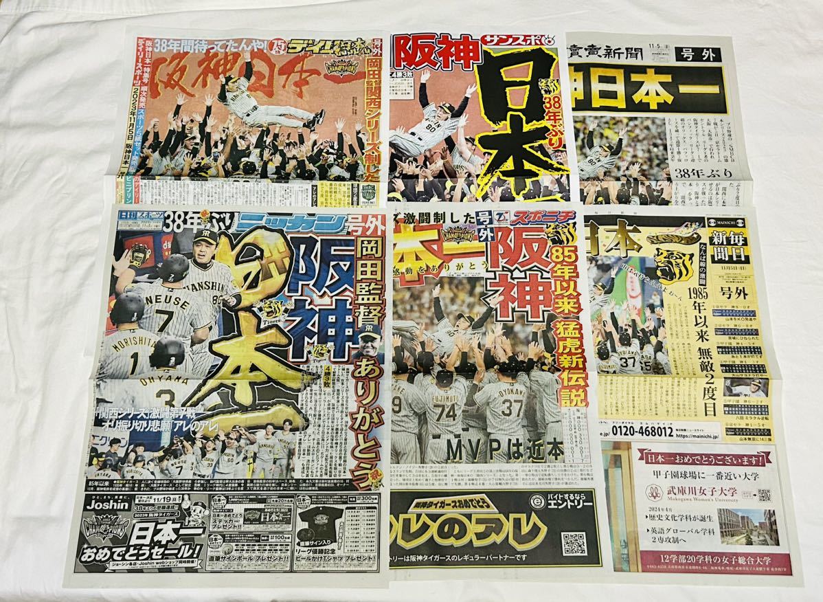 ☆阪神タイガース　　日本一　優勝記念号外　スポーツ新聞６紙セット　　新品　サンスポ　デイリー　読売　日刊スポーツ　毎日　スポニチ_画像1