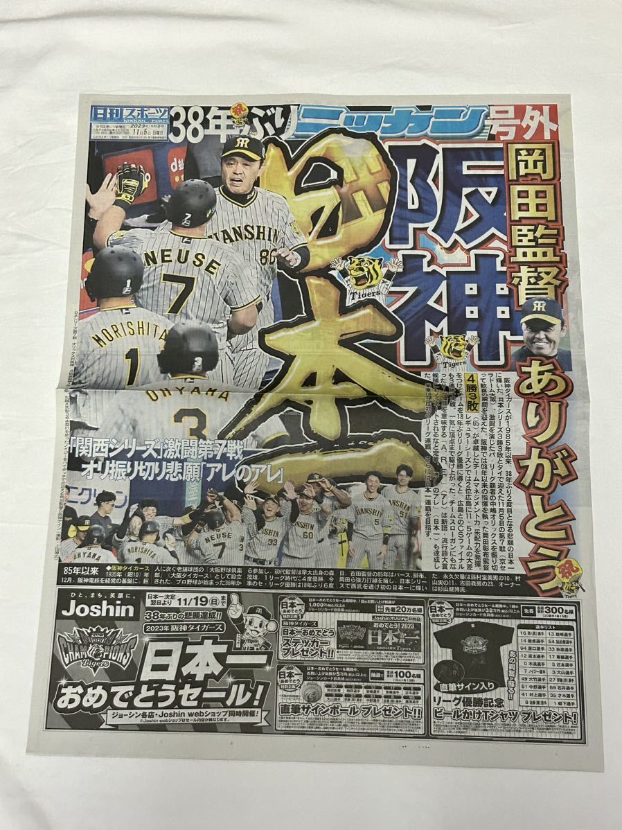 ☆阪神タイガース　　日本一　優勝記念号外　スポーツ新聞６紙セット　　新品　サンスポ　デイリー　読売　日刊スポーツ　毎日　スポニチ_画像4