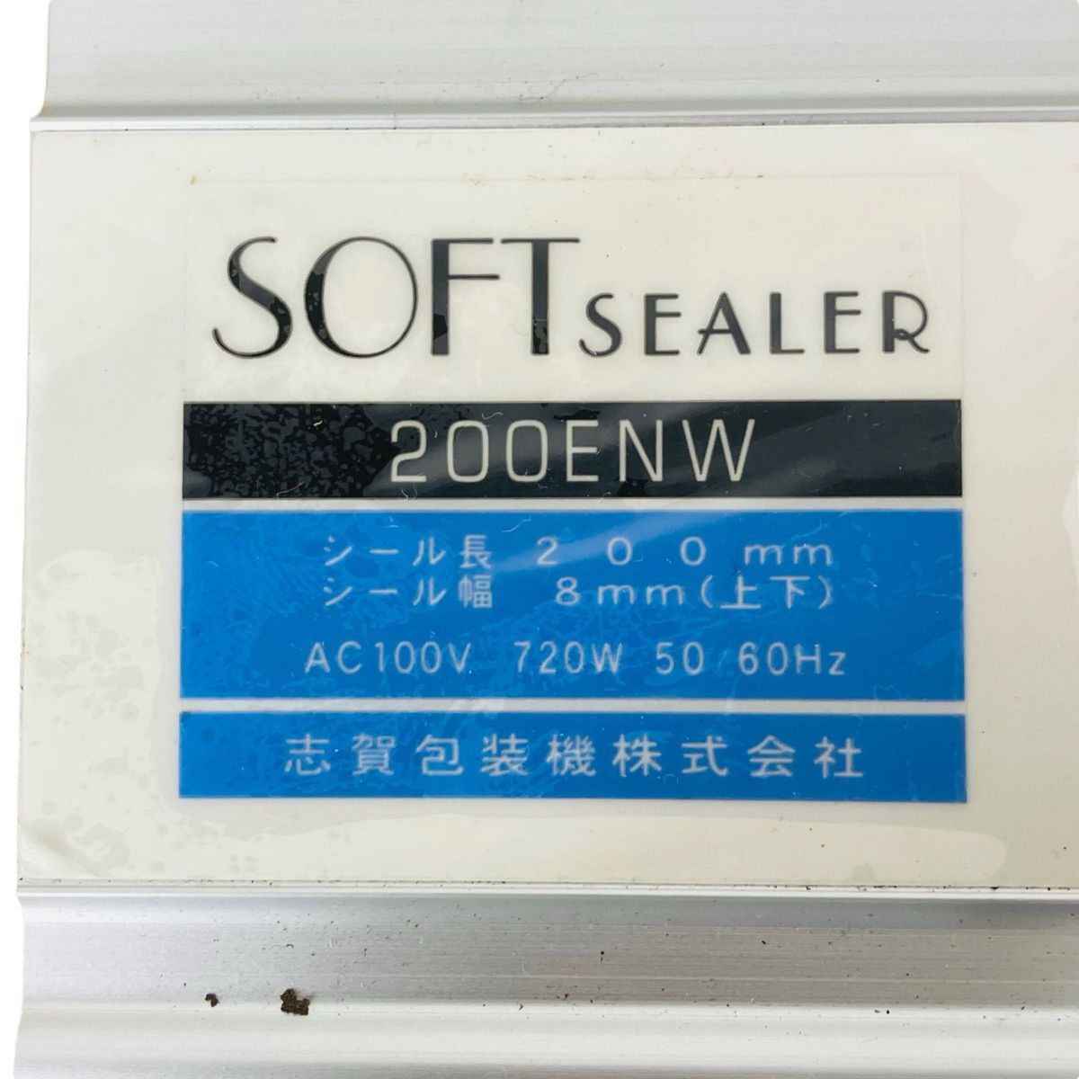 志賀包装 卓上インパルス式ソフトシーラー 200ENW パック付き 志賀包装 卓上インパルス式ソフトシーラー 200ENW パック付き