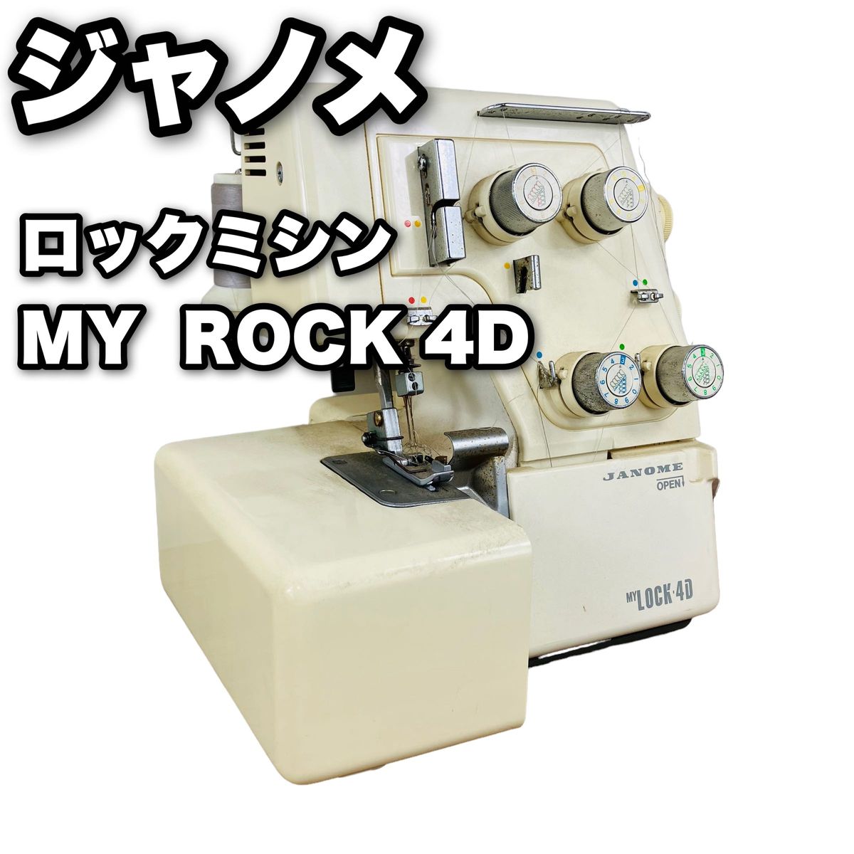 ジャノメ ロックミシン マイロック4D 234D 4本糸 カバー付き 付属品多め