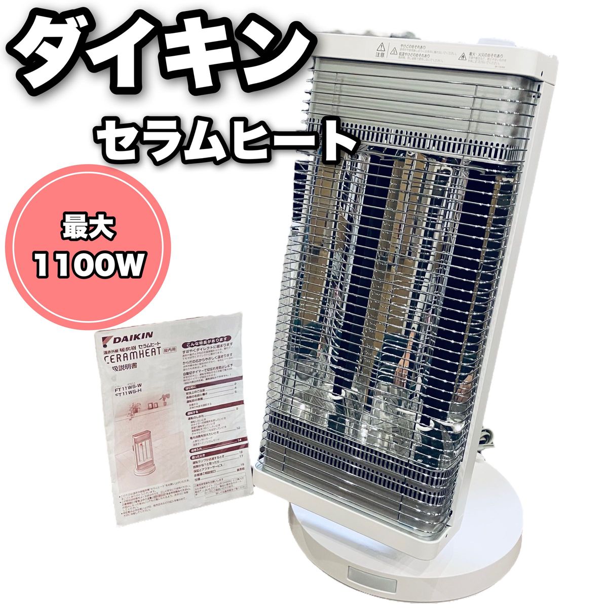 ダイキン　セラムヒート　遠赤外線暖房機　ERFT11WS　電気　暖房