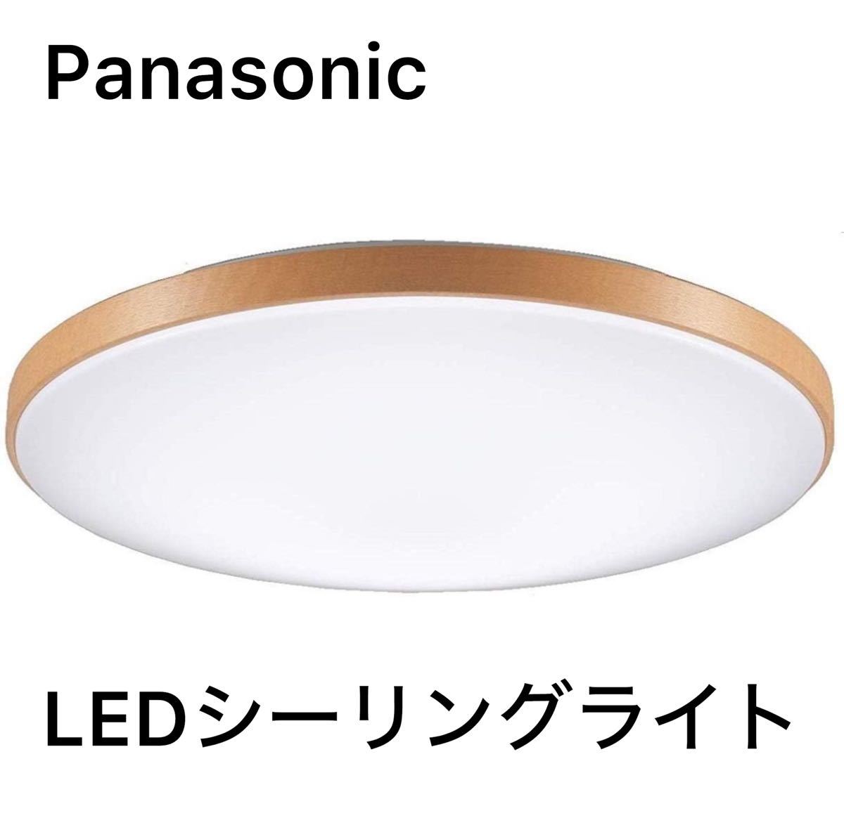 Panasonic パナソニック LEDシーリングライト 調光・調色タイプ リモコン付 ~8畳 ミディアムブラウン仕上 HH-CD0819AH_画像1