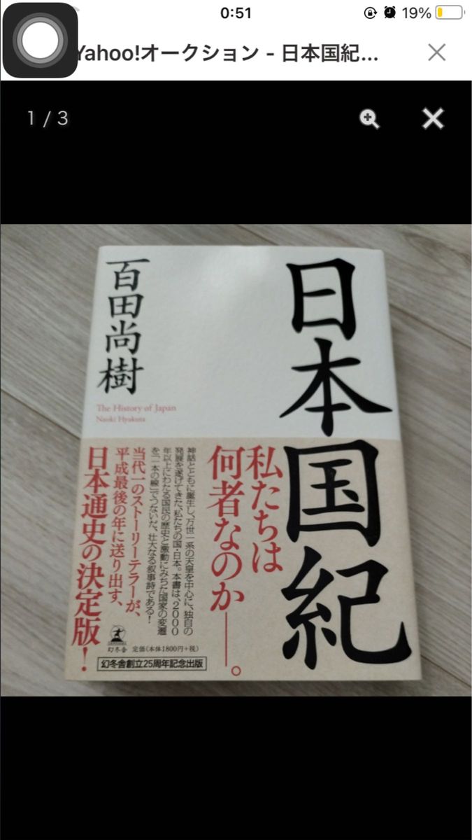 百田尚樹　日本国紀