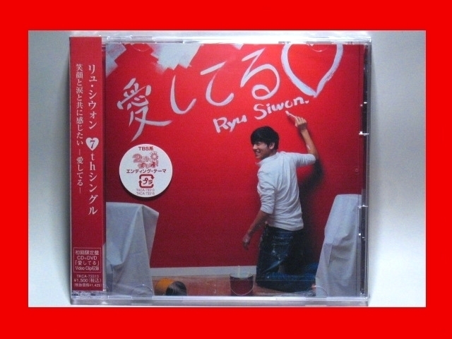 リュ・シウォン/愛してる【新品未開封・日本盤・初回盤:CD-Maxi Singl+DVD】_画像1