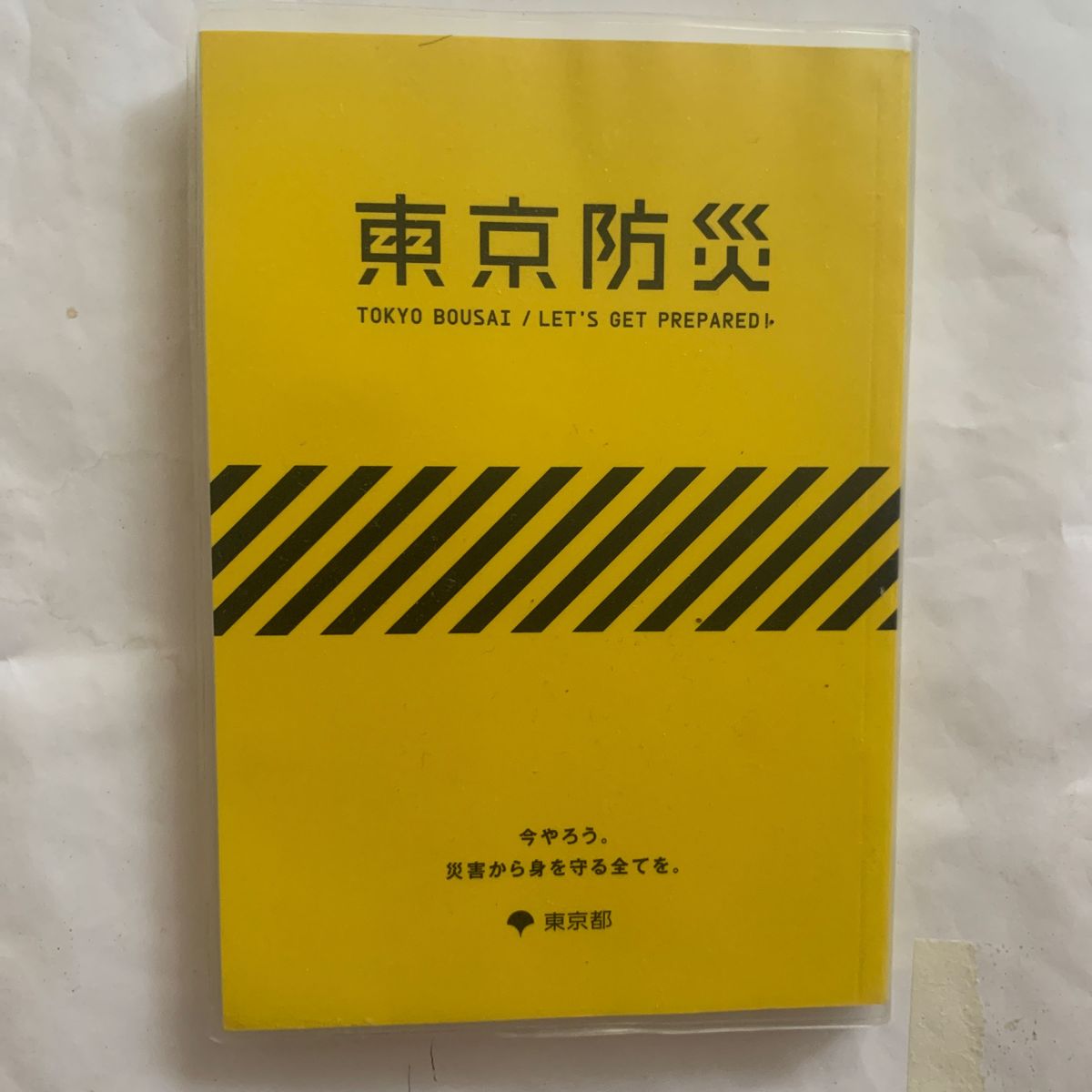 今だからこそ必要でしょ。東京防災