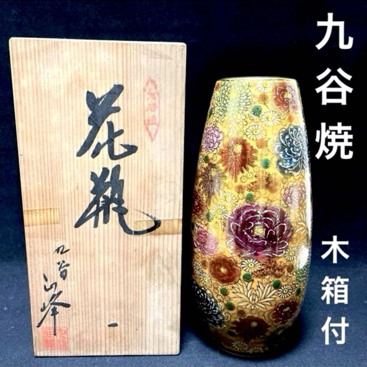 九谷焼　正峰　花詰　花瓶　木箱付き　花生 花器　壺　置物　インテリア　工芸品