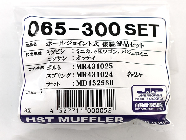 HST ボールジョイント式 接続部品セット 065-300SET 三菱 ボルト スプリング ナット マフラー交換用 取付用 辻鐵工所 日本製_画像3