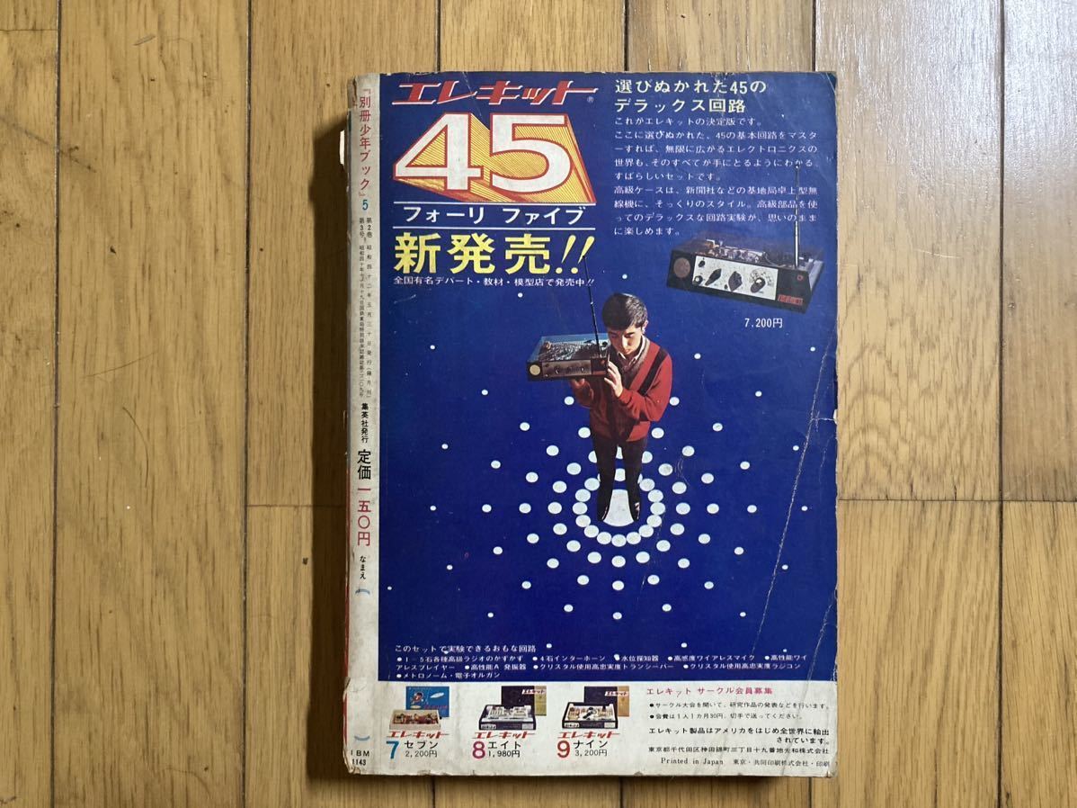 【 処分 】別冊少年ブック　昭和42年( 1967 ) ケネディ騎士団　_画像3