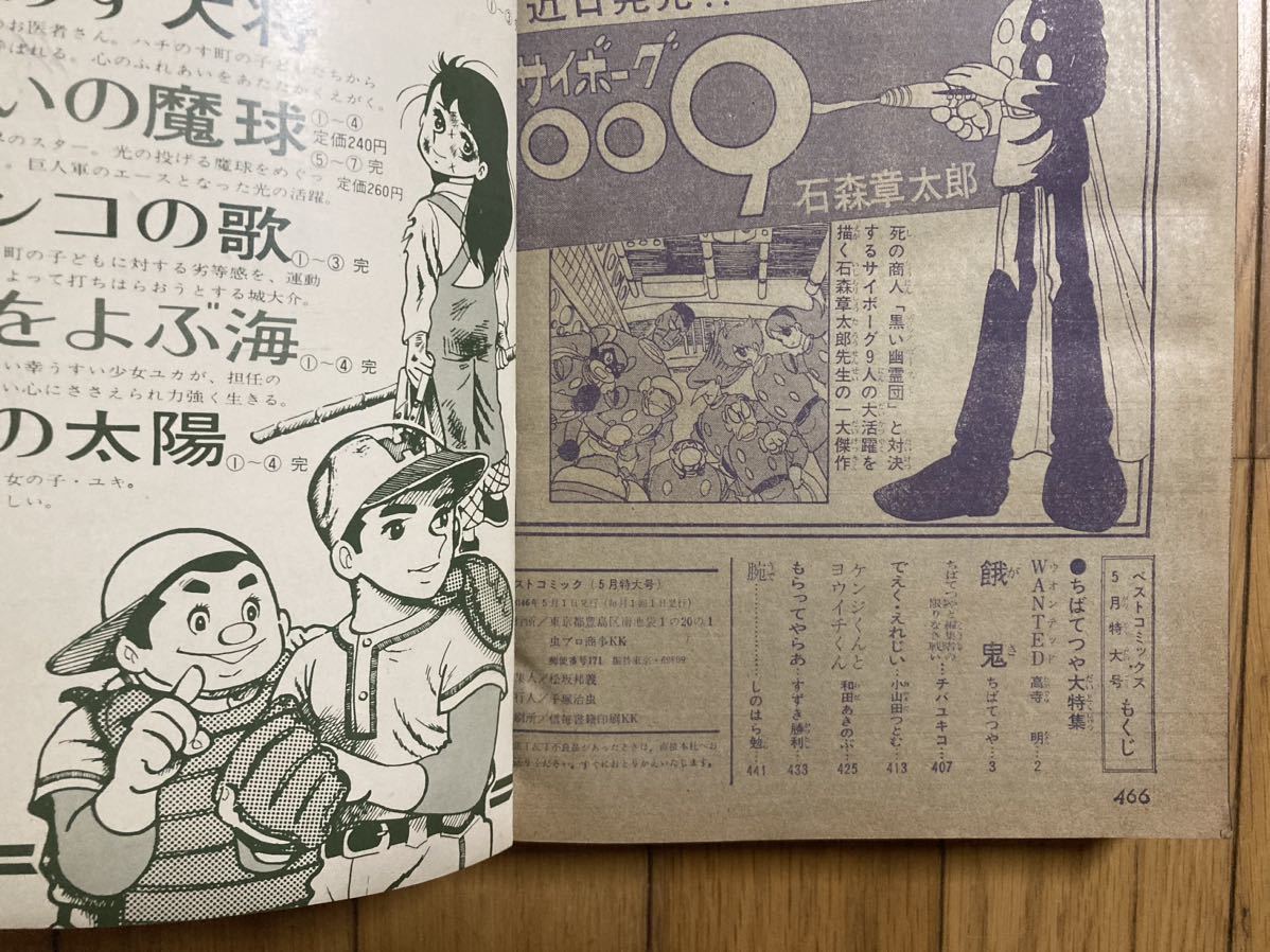 【 処分 】ベストコミック　昭和46年( 1971 ) ちばてつや大特集　餓鬼_画像2