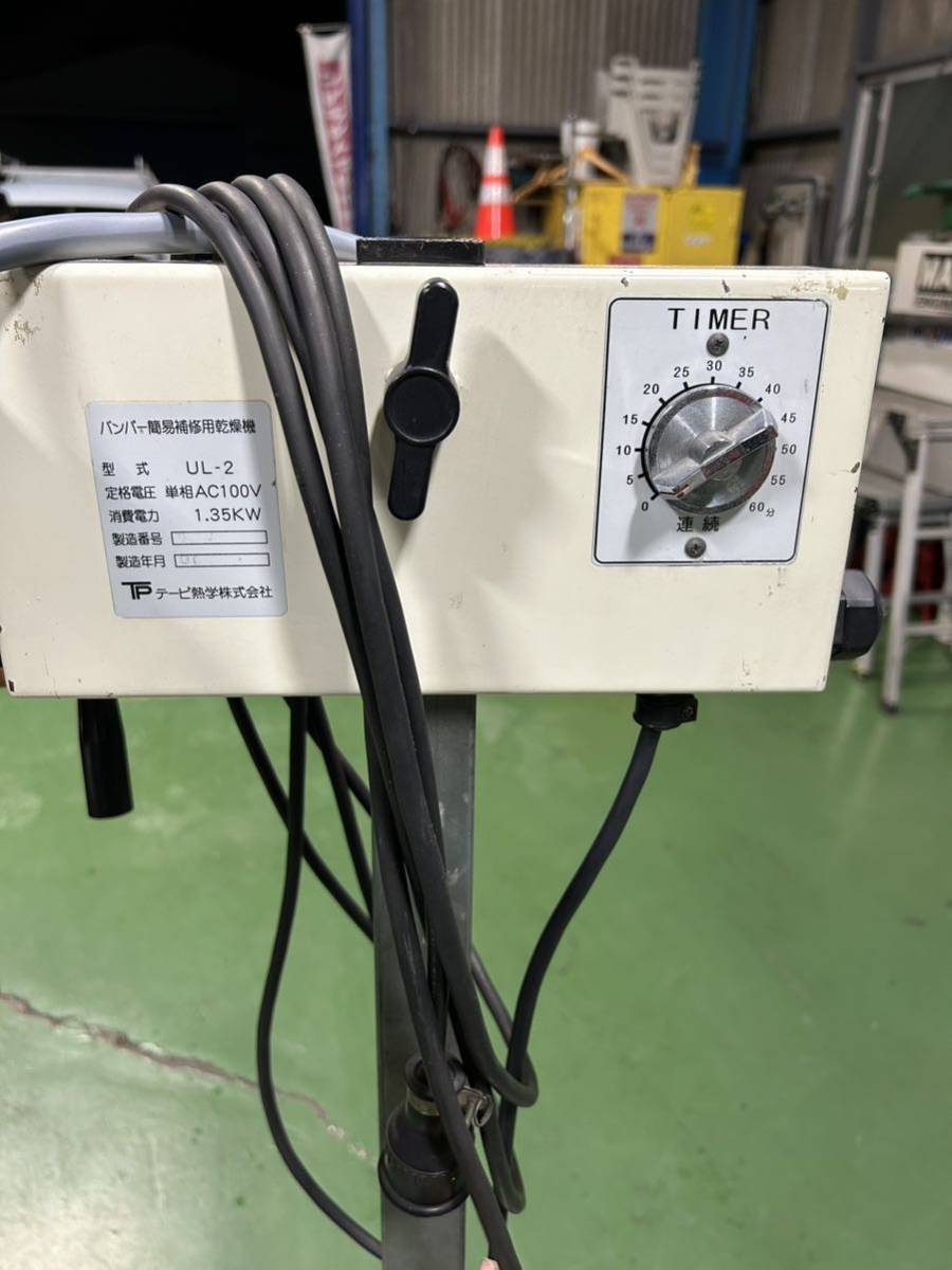 バンパー簡易補修用乾燥機 UL-2 赤外線ヒーター ストーブ 塗装 鈑金 作動品 【直接引取大歓迎】_画像4