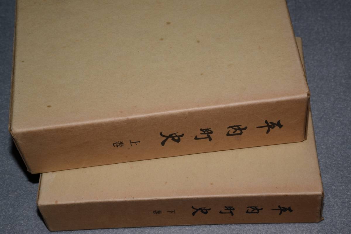 青森県平内町史・上下(平内町)昭52平内町役場_画像1