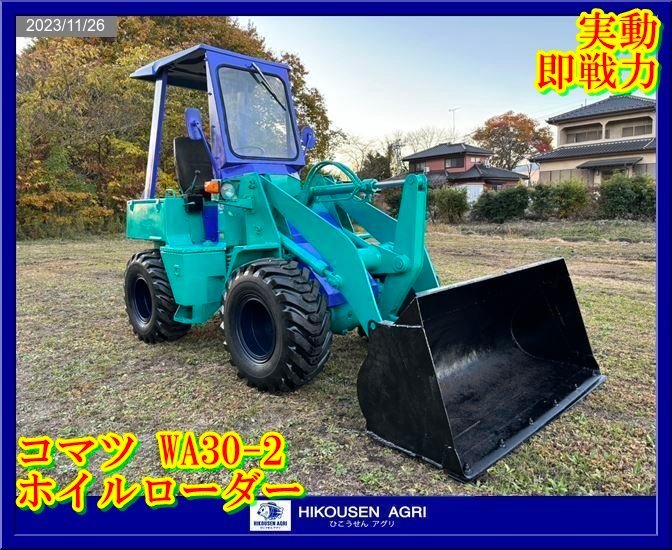 ☆コマツ:ホイルローダー:タイヤショベル:28馬力:WA30-2 ☆コマツ:ホイルローダー:タイヤショベル:28馬力:WA30-2