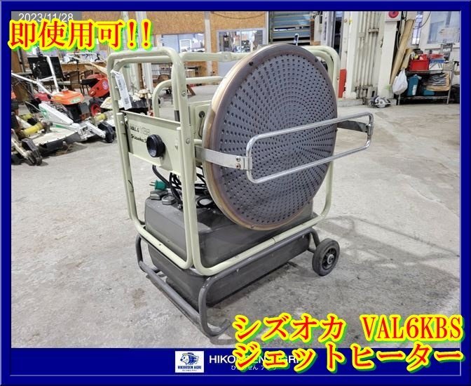 栃木【実動即戦力/別途配送可】シズオカ:VAL6KBS ②:ジェット 栃木【実動即戦力/別途配送可】シズオカ:VAL6KBS ②:ジェット