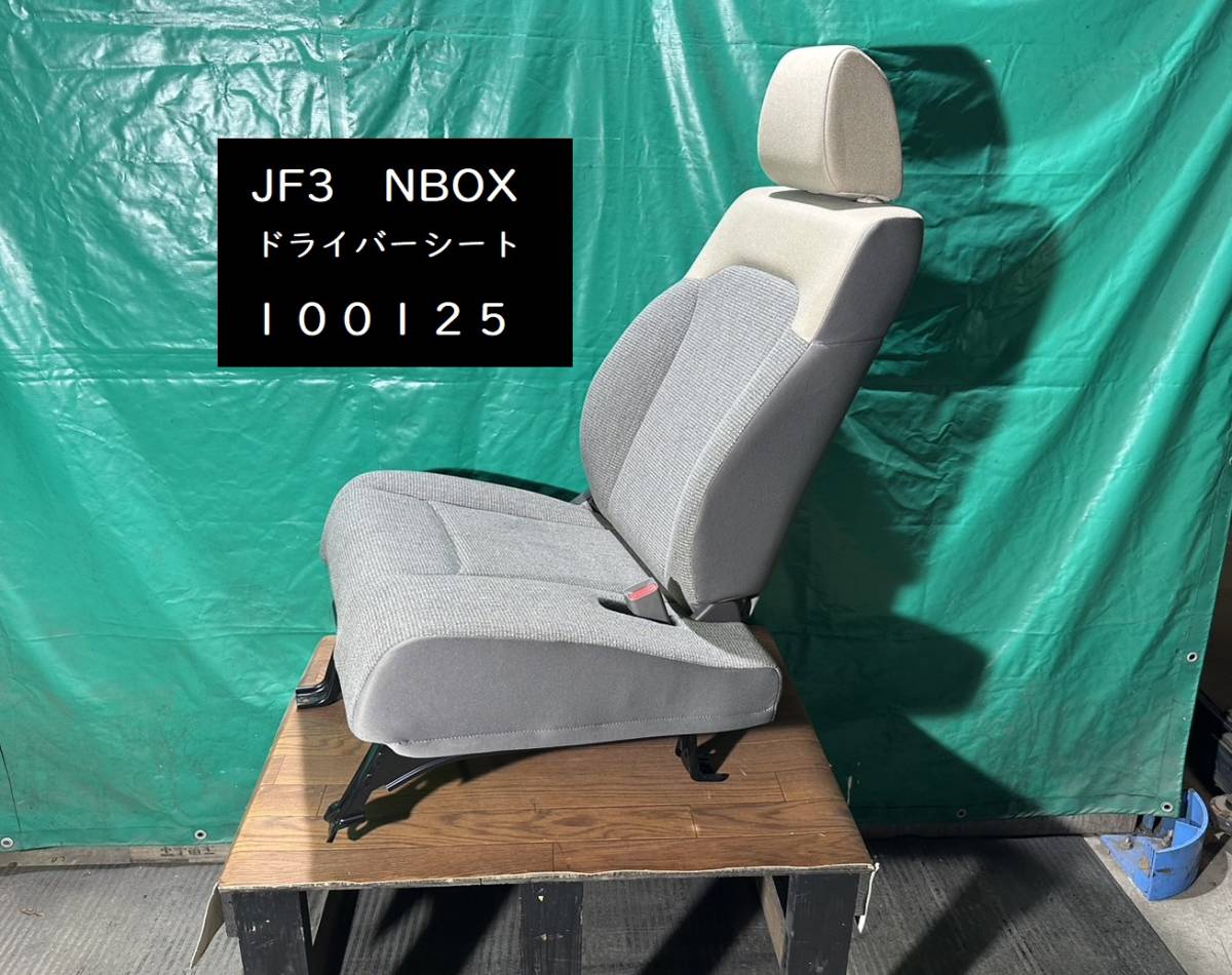 【100125】ホンダ　N BOX　JF3　運転席シート　ドライバーシート　ベージュ&グレー　81121-TTA-J01ZA　中古_画像1