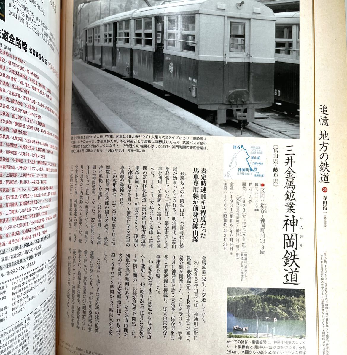 2011年 週刊朝日百科 26 長良川鉄道 明知鉄道 樽見鉄道 三岐鉄道 伊勢鉄道 (概要 歴史 車両) 追憶記事 神岡鉄道の画像10