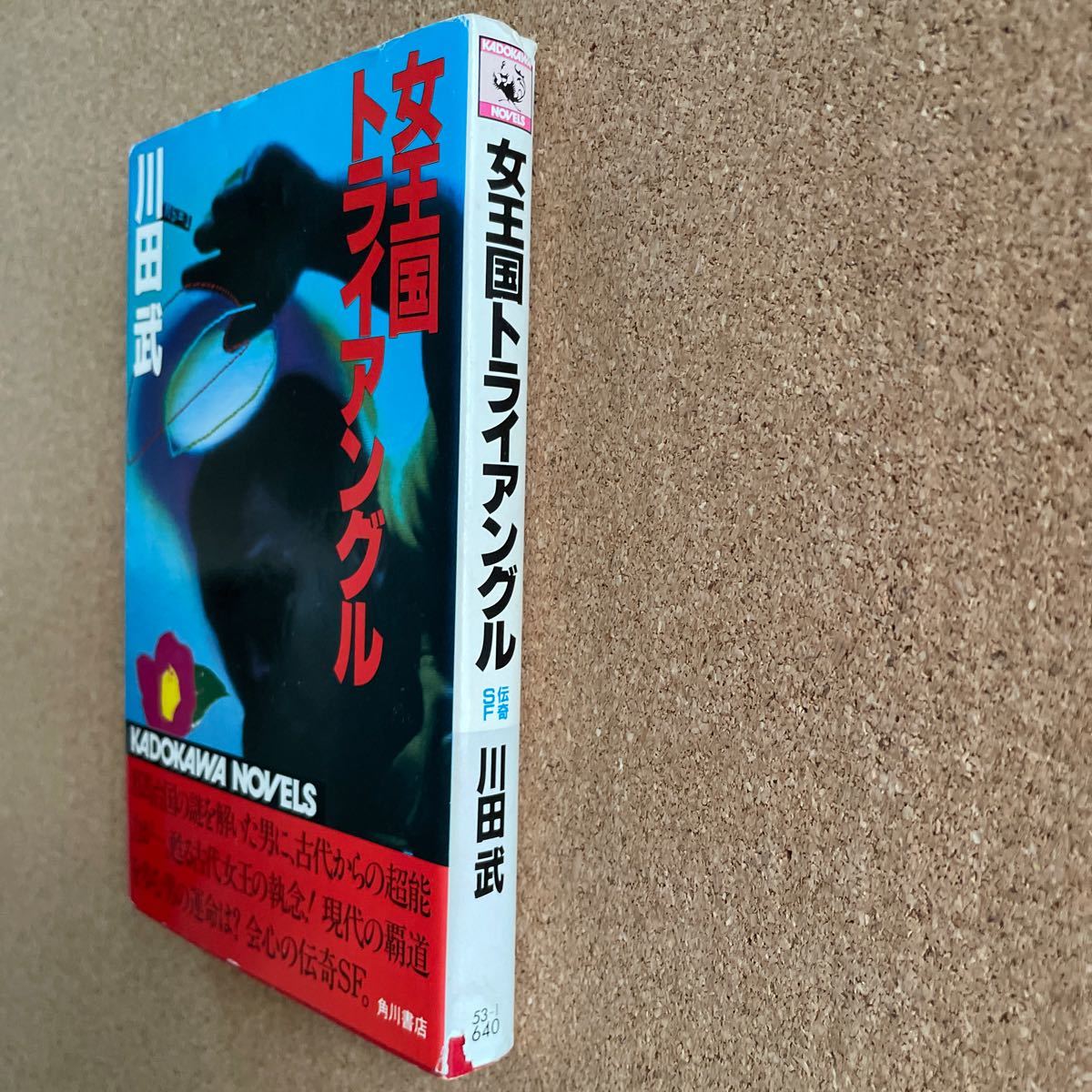 ●ノベルス　川田武　「女王国トライアングル」　角川書店／カドカワノベルズ（昭和58年初版）　長編伝奇ＳＦ　「野性時代」一挙掲載作品_画像2