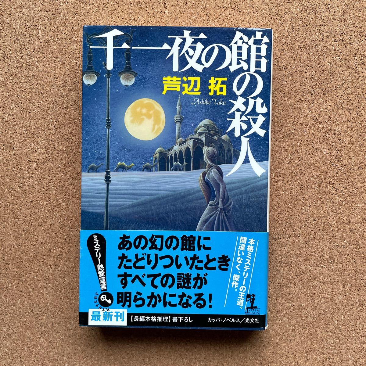 ●ノベルス　芦辺拓　「千一夜の館の殺人」　帯付　光文社／カッパ・ノベルス（2006年初版）　書下ろし長編本格推理_画像1