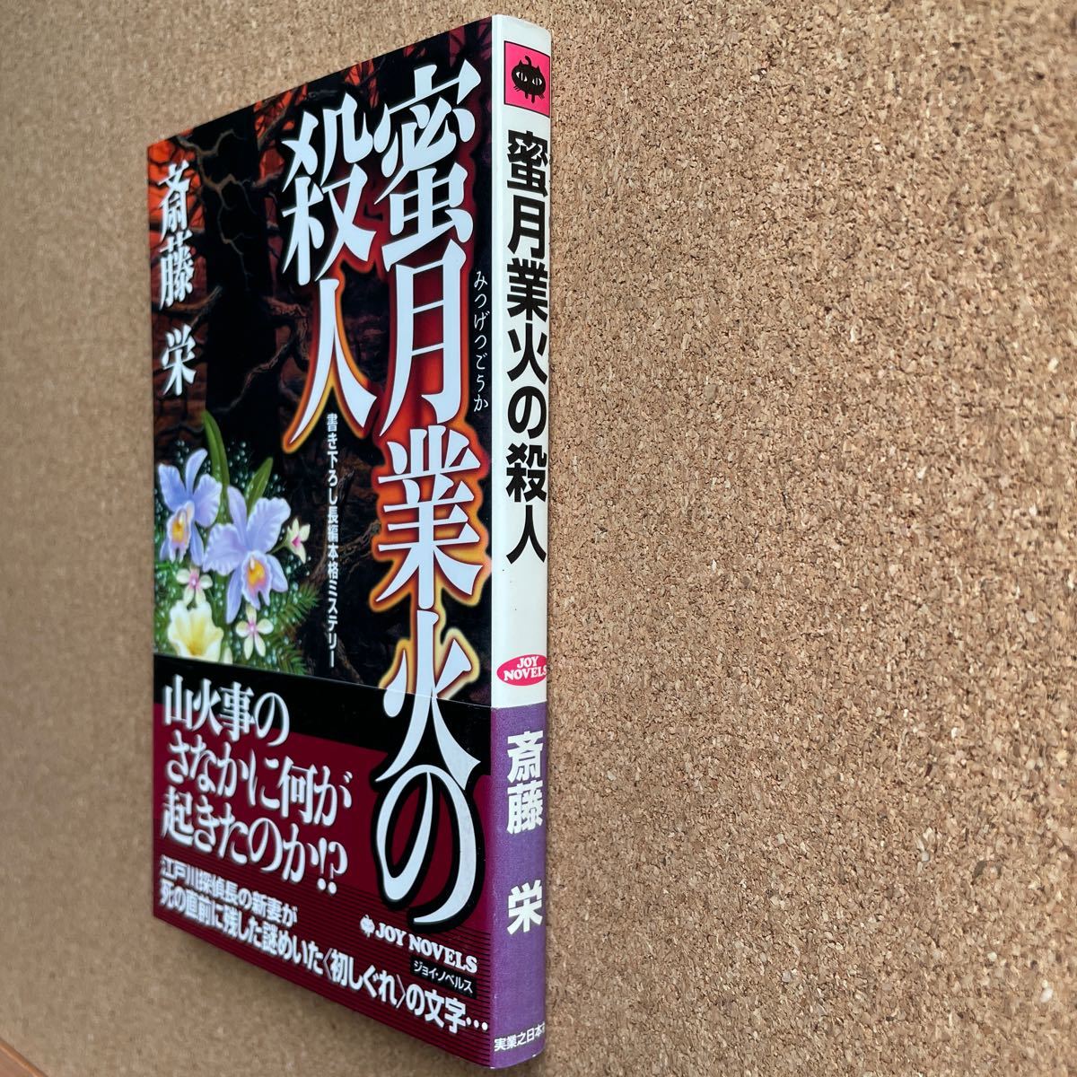 ●ノベルス　斎藤栄　「蜜月業火の殺人」　帯付　実業之日本社／ジョイ・ノベルス（2004年初版）　書下ろし長編本格ミステリー_画像2