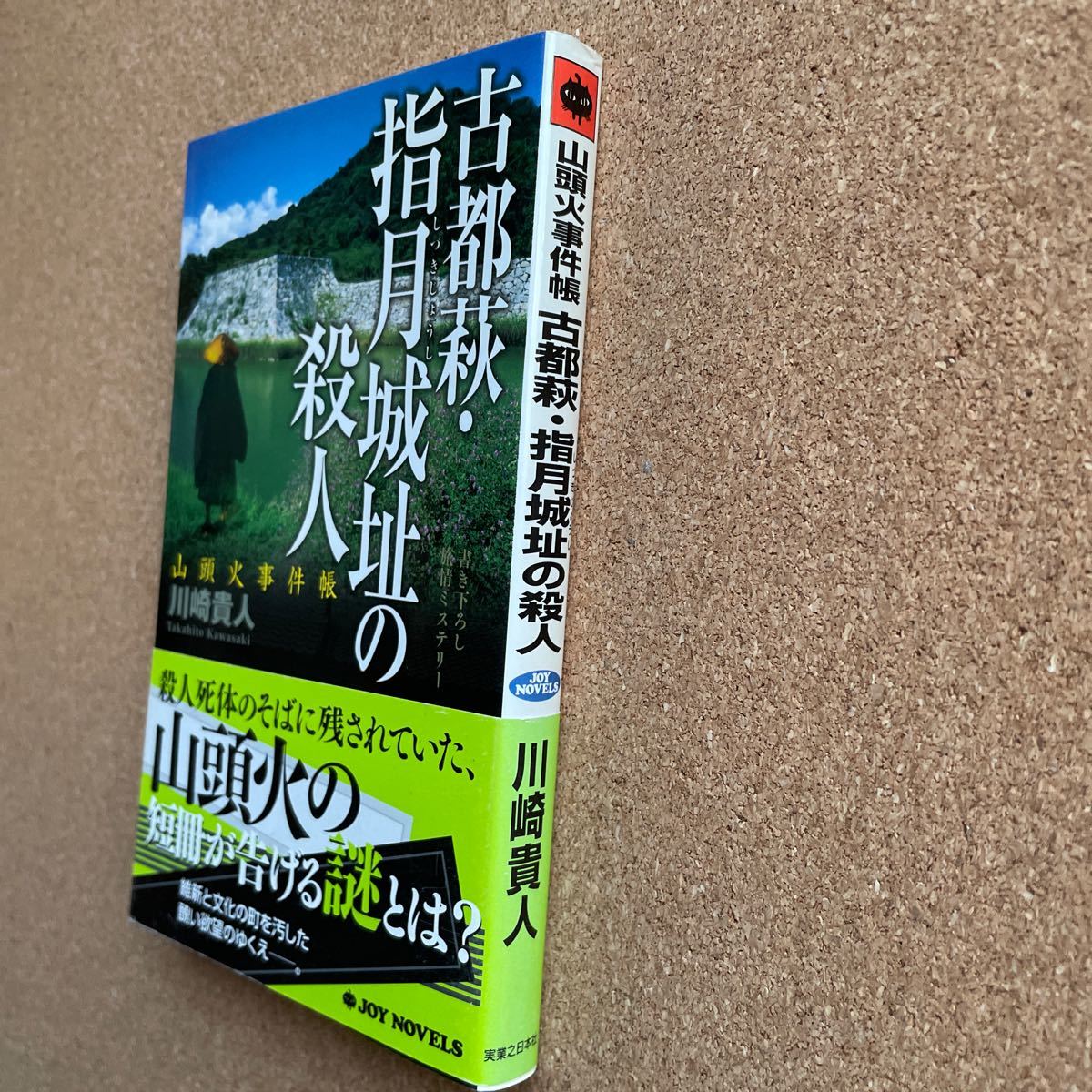 ●ノベルス　川崎貴人　「古都萩・指月城址の殺人」　帯付　実業之日本社／ジョイ・ノベルス（2006年初版）　書下ろし長編ミステリー_画像2