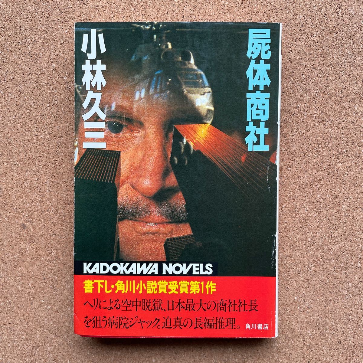 ●ノベルス　小林久三　「屍体商社」　角川書店／カドカワノベルズ（昭和57年）　書下ろし長編推理　江戸川乱歩賞受賞作家_画像1