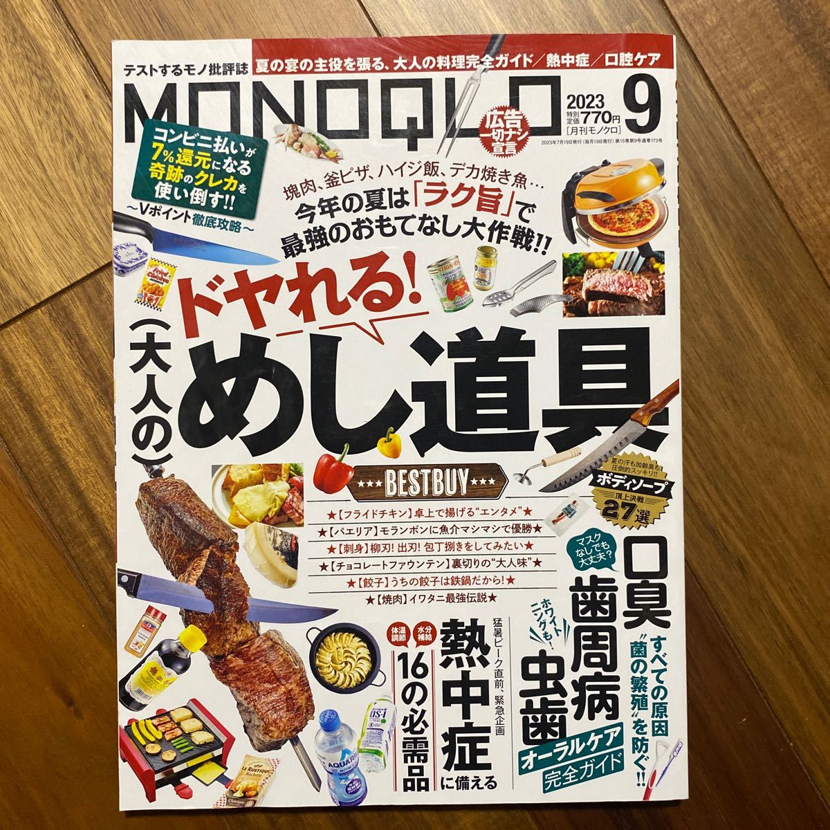 ＭＯＮＯＱＬＯ（モノクロ） ２０２３年９月号 （晋遊舎）管理番号A200_画像1