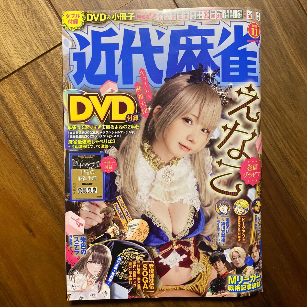 近代麻雀 ２０２３年１１月号 （竹書房）DVD無　管理番号A201_画像1