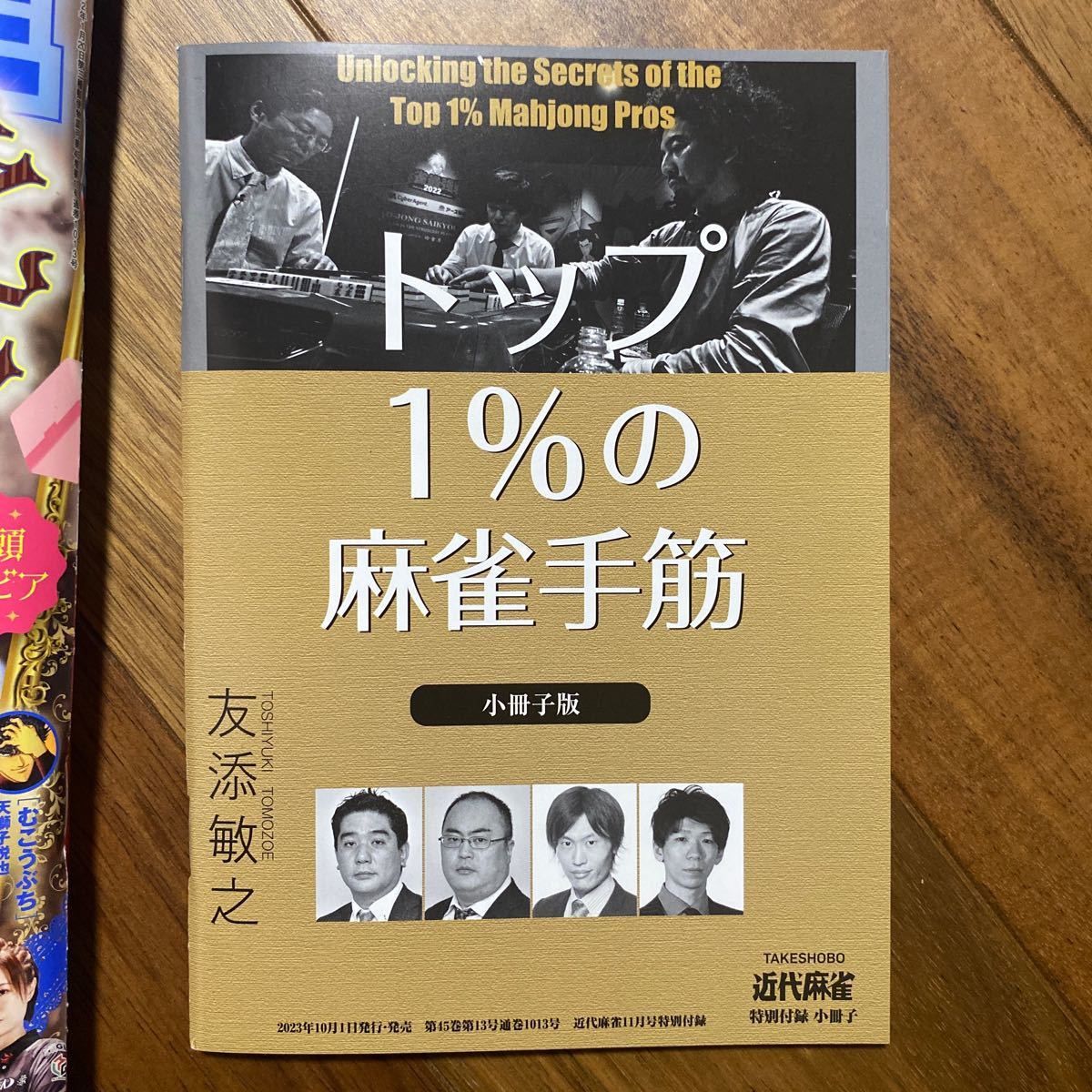 近代麻雀 ２０２３年１１月号 （竹書房）DVD 無　1ページやぶれ有　管理番号A207_画像3