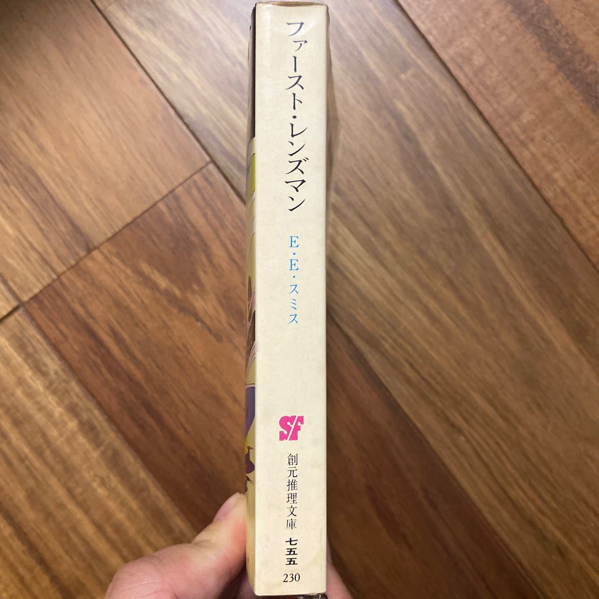 レンズマン・シリーズ5 ファースト・レンズマンSF 創元推理文庫755 E・E・スミス／著　小西宏/訳　管理番号1213_画像7