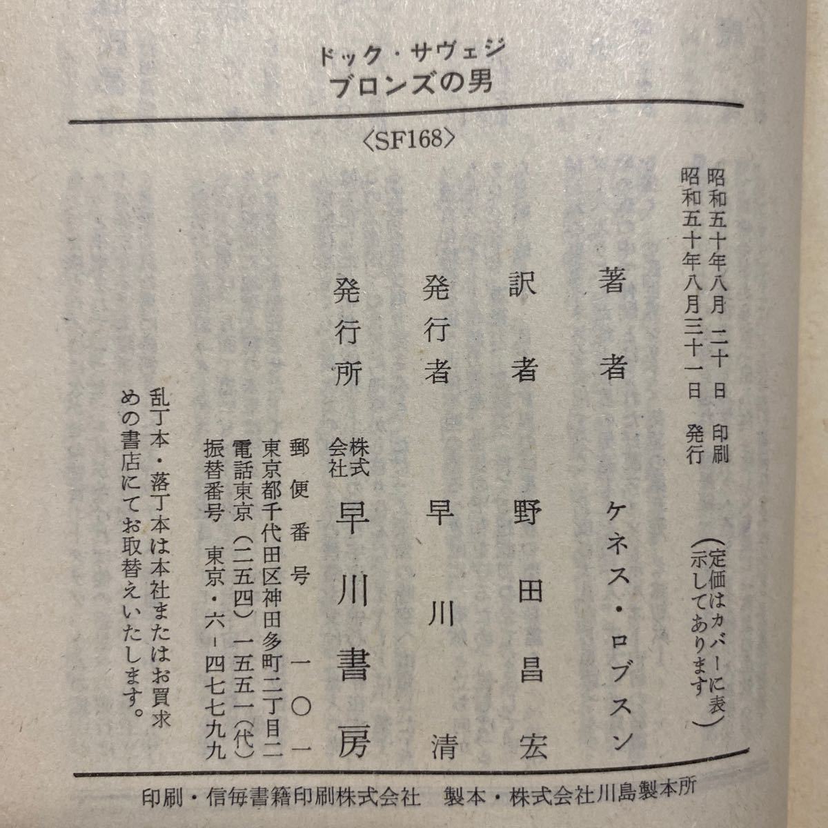 昭和50年初版　ドック・サヴェジ　ブロンズの男　ハヤカワ文庫SF〈SF168〉ケネス・ロブスン／著　野田昌宏／訳　管理番号1228_画像3