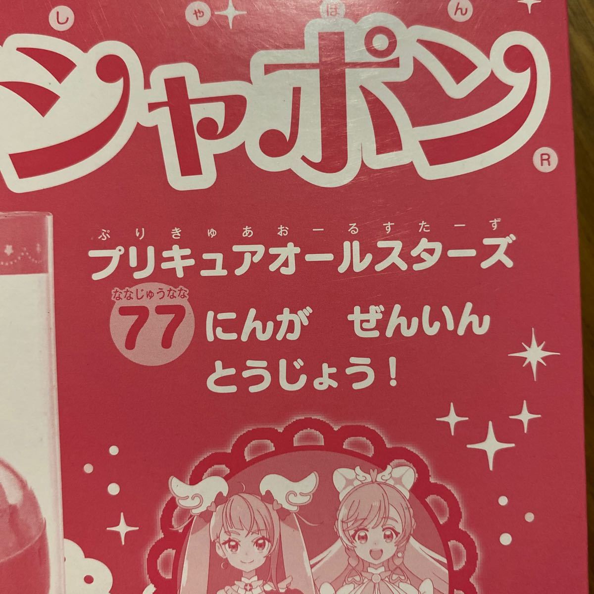 たのしい幼稚園2023年9・10・11月号付録　プリキュアオールスターズプリキュアガチャポン　付録のみ　未開封_画像3